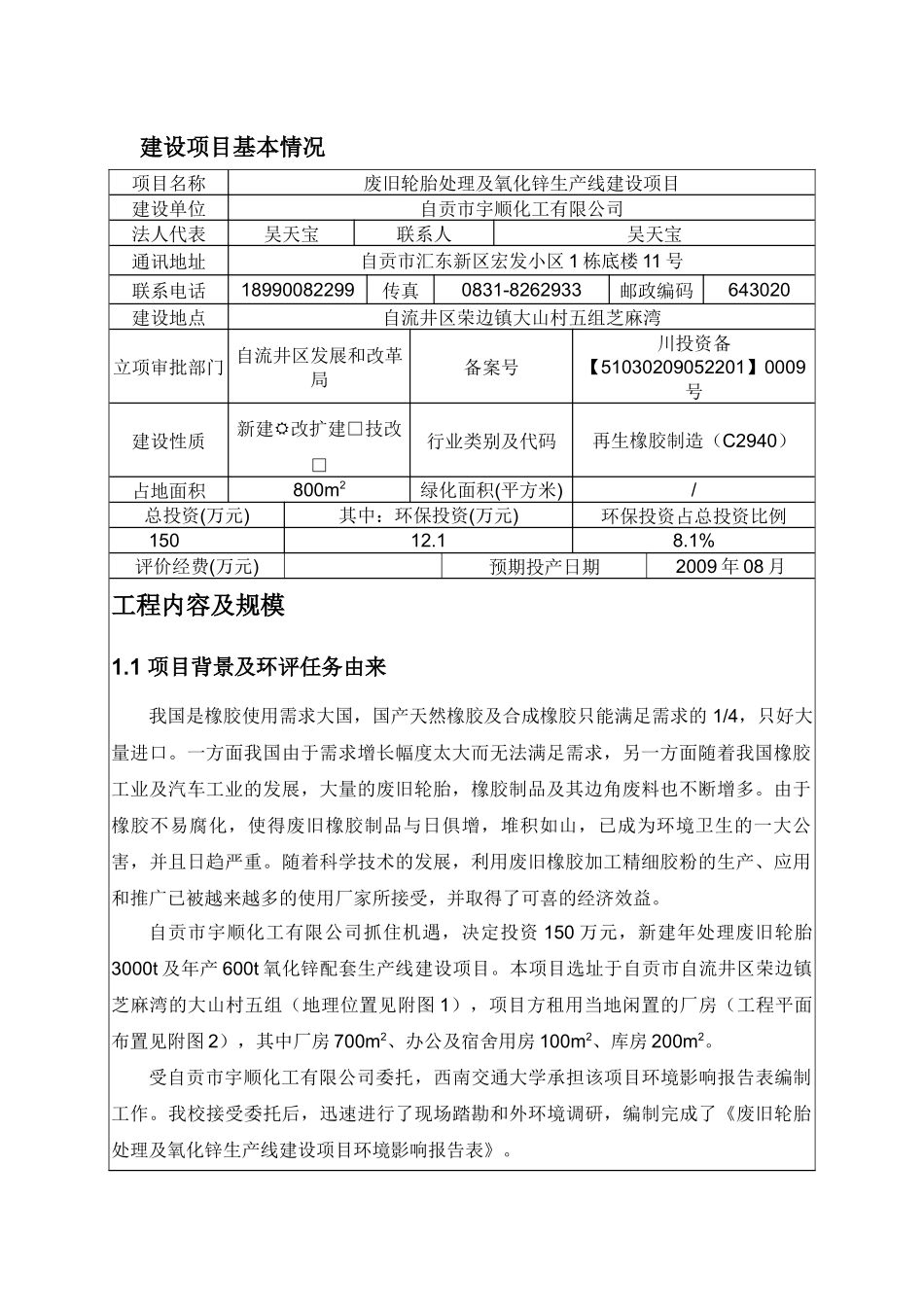 废旧轮胎处理及氧化锌生产线建设项目环评报表_第1页