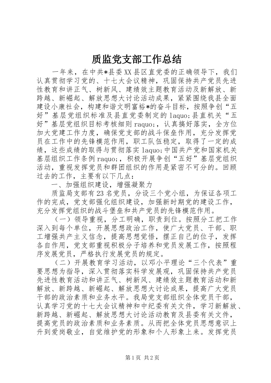 质监党支部工作总结_第1页