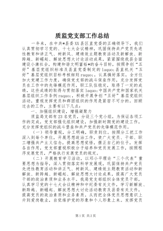 质监党支部工作总结