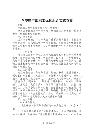 八步镇干部职工优化组合方案
