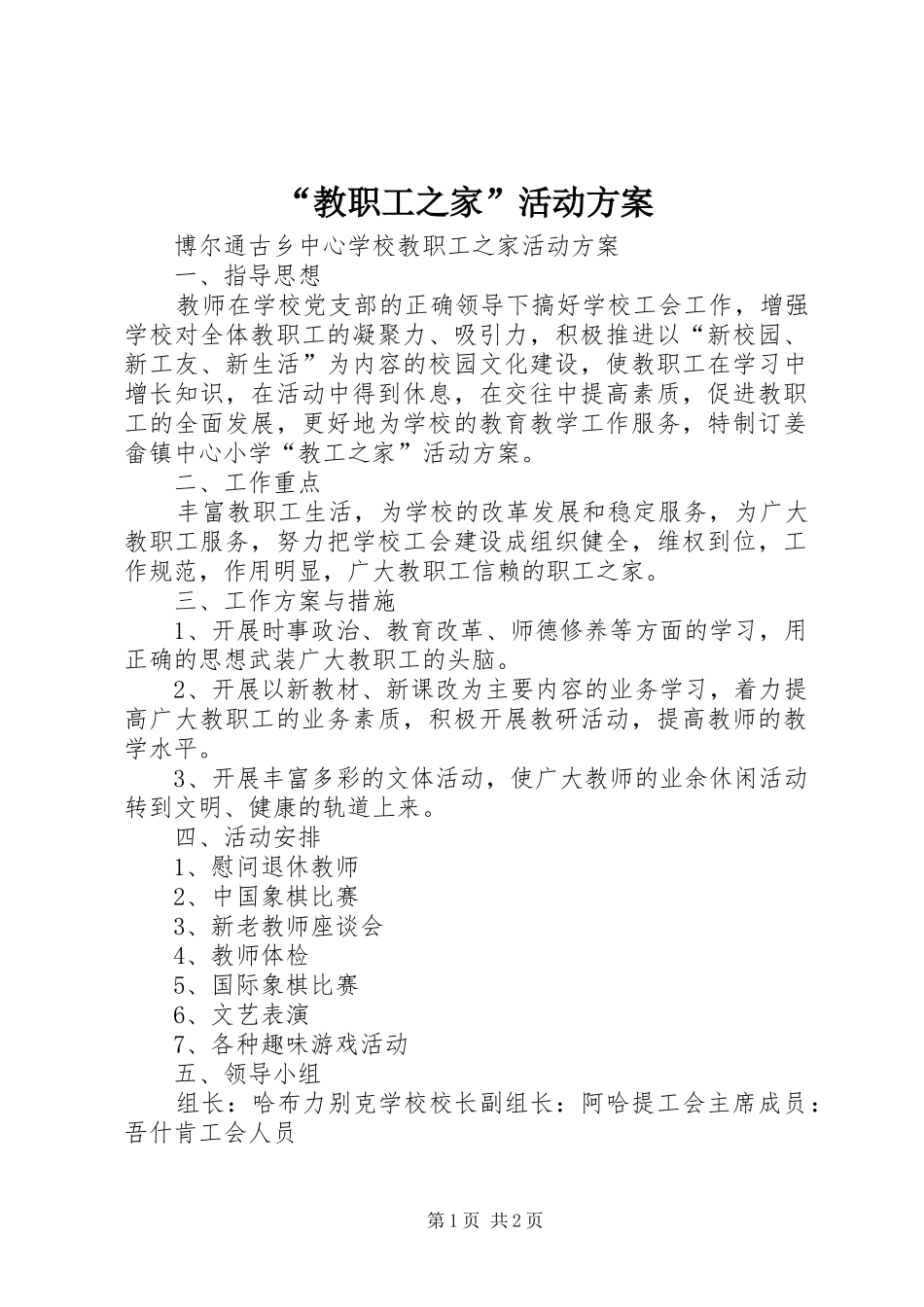 “教职工之家”活动实施方案_第1页