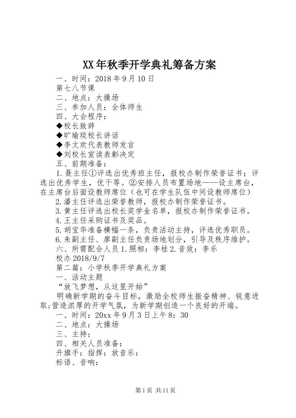 XX年秋季开学典礼筹备实施方案_第1页