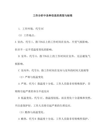 工作分析中各种信息的类型和标准