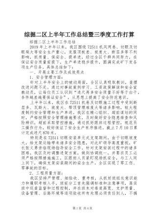 综掘二区上半年工作总结暨三季度工作打算