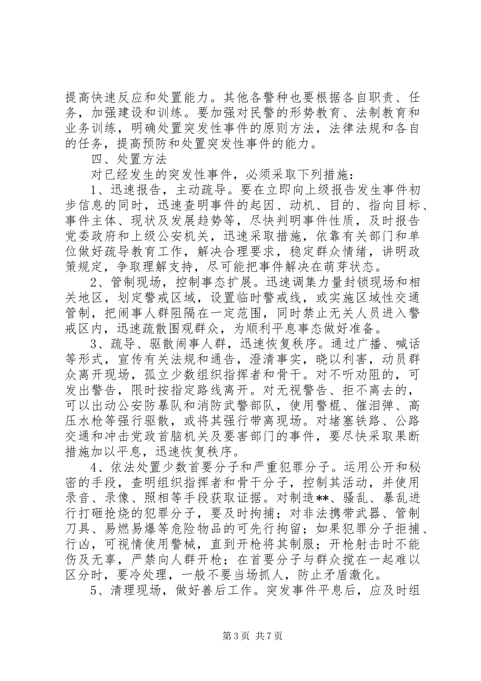 县公安局预防处置突发性事件工作应急预案_第3页