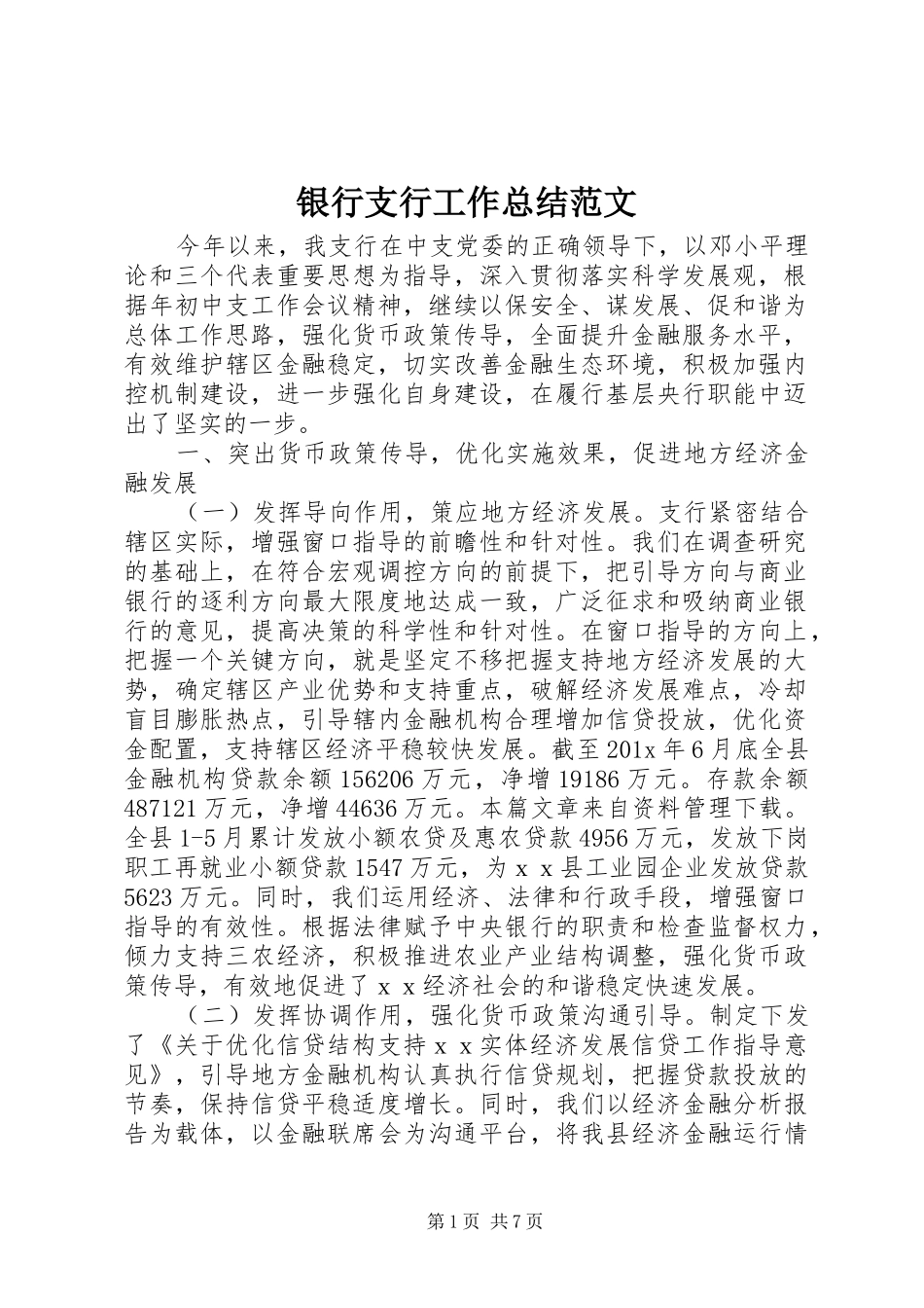 银行支行工作总结范文_第1页