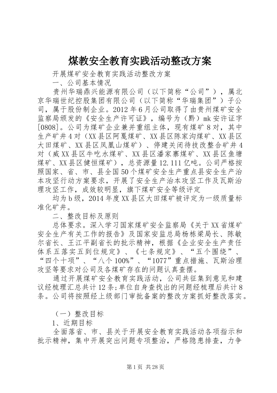 煤教安全教育实践活动整改实施方案_第1页
