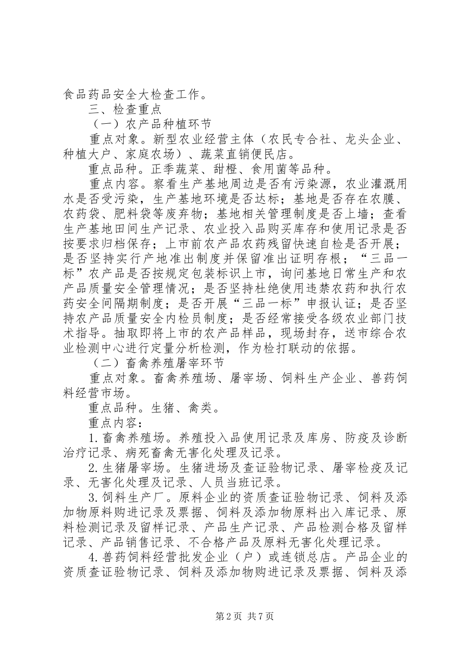 XX年春节食品药品安全大检查工作实施方案_第2页