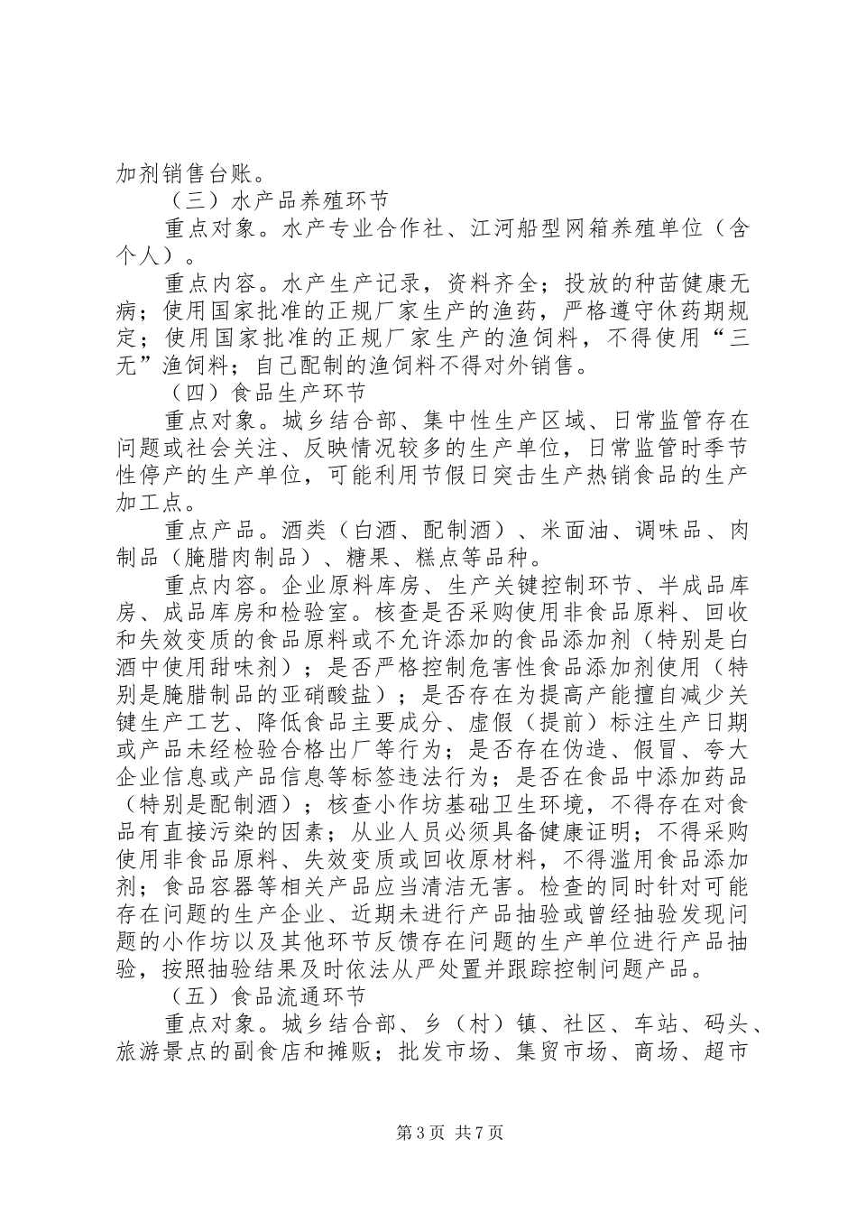 XX年春节食品药品安全大检查工作实施方案_第3页