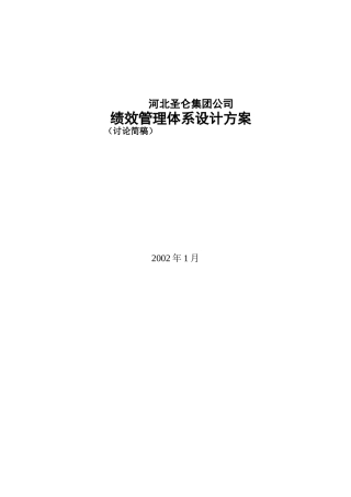 河北圣仑集团绩效管理体系设计方案