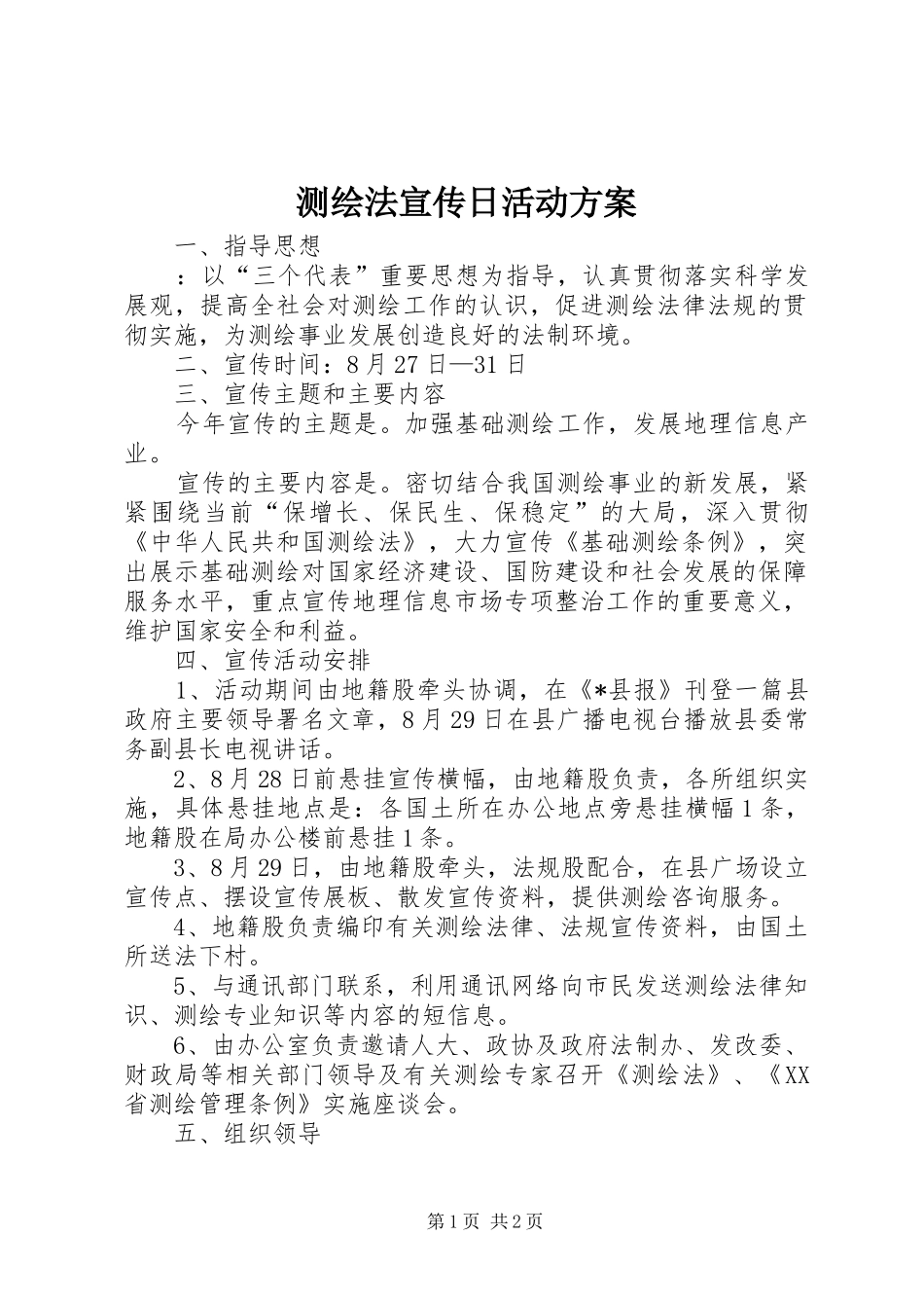 测绘法宣传日活动实施方案_第1页