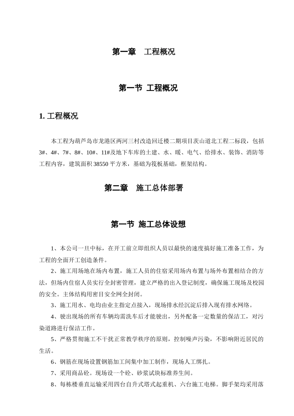 回迁楼工程施工组织方案培训资料_第1页