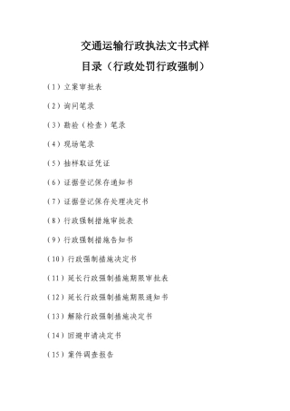 交通运输行政执法文书式样(40页)