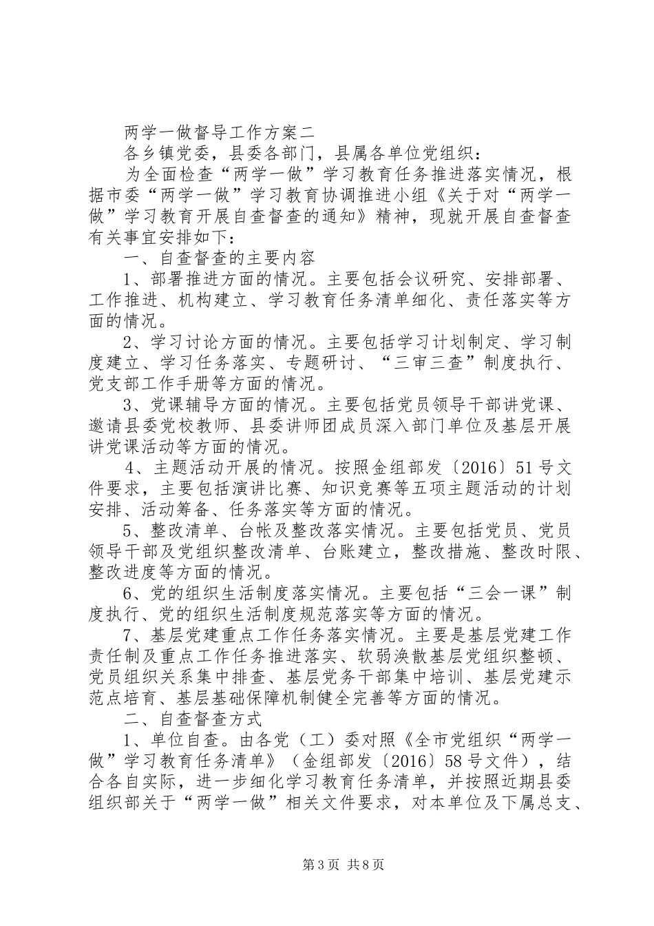 机关两学一做督导工作实施方案_第3页