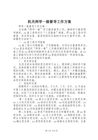 机关两学一做督导工作实施方案