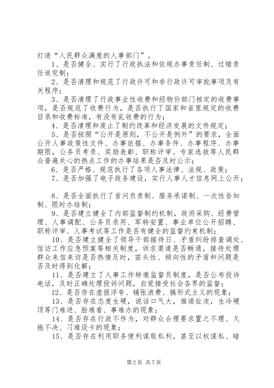 人事系统民主评议工作实施方案_第2页