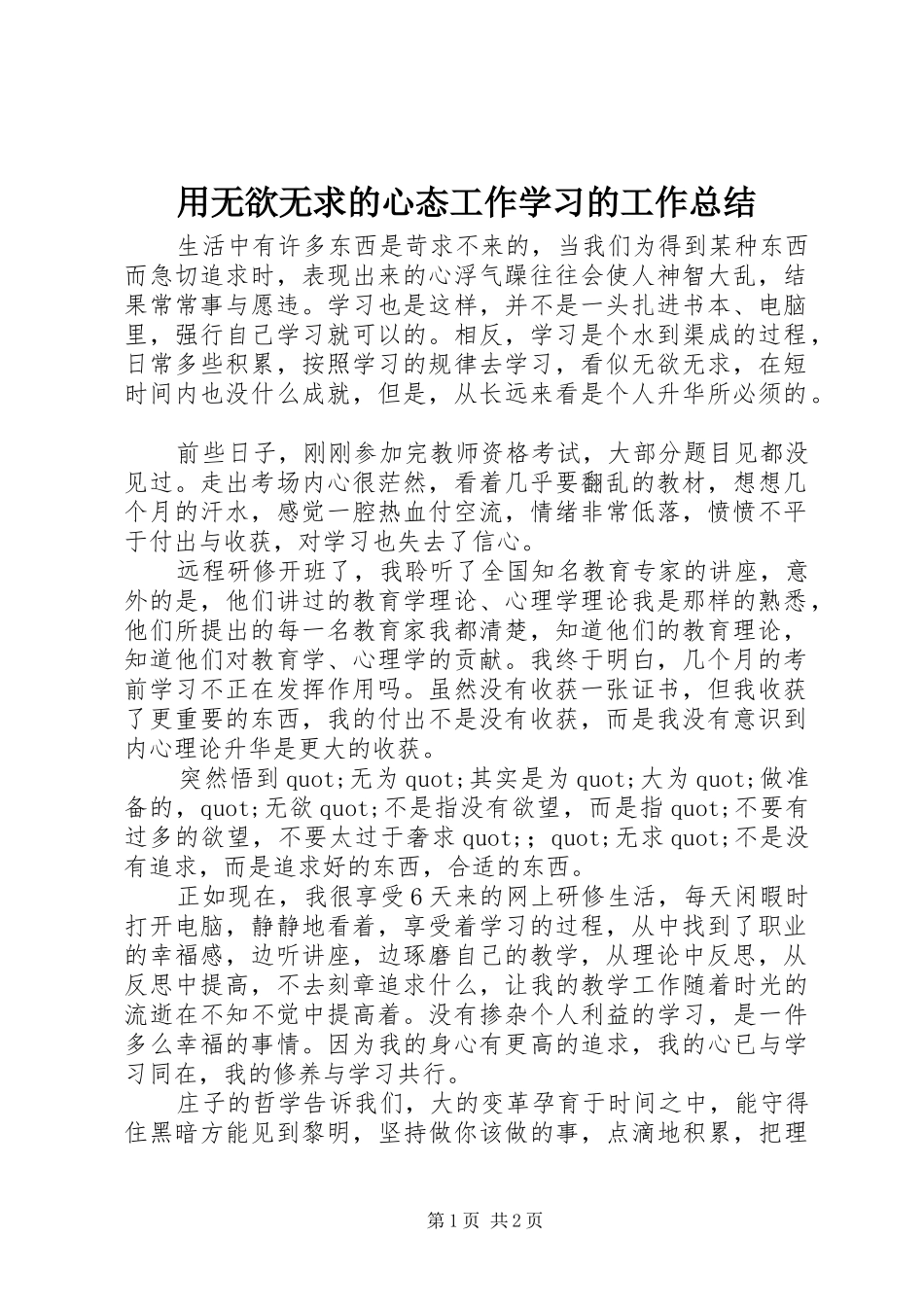 用无欲无求的心态工作学习的工作总结_第1页