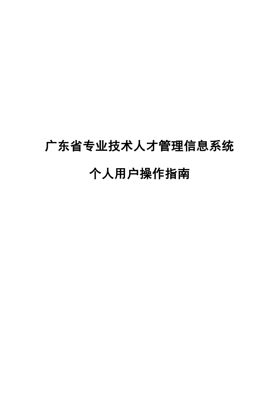 广东省技术人才网上申报系统操作手册_个人_第1页