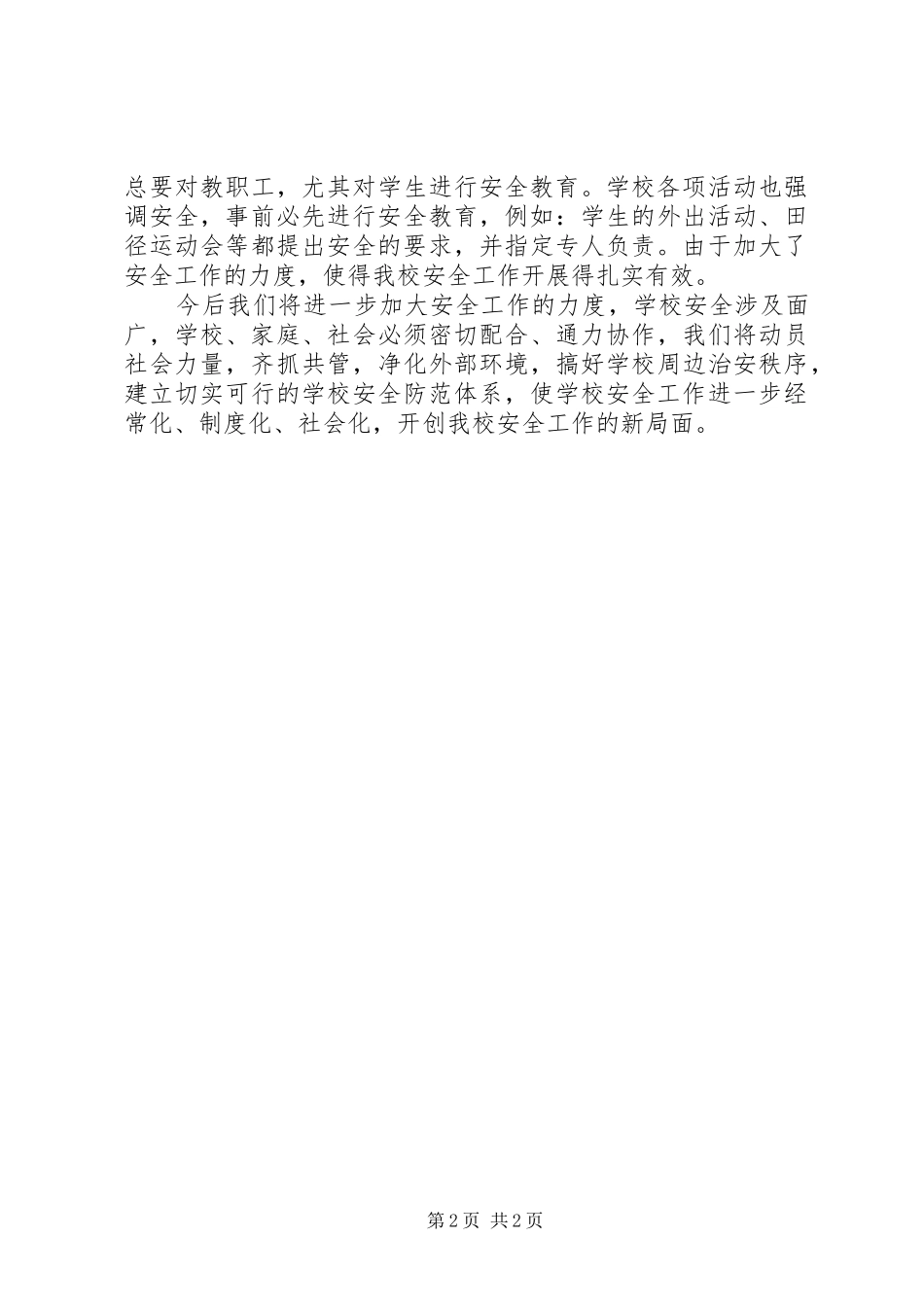 赵庄小学年度安全工作总结_第2页