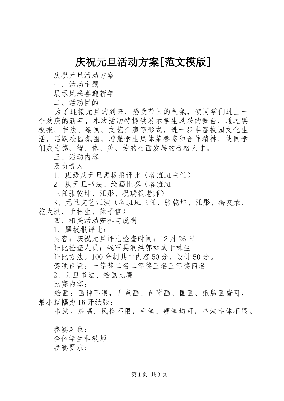 庆祝元旦活动方案[范文模版]_第1页