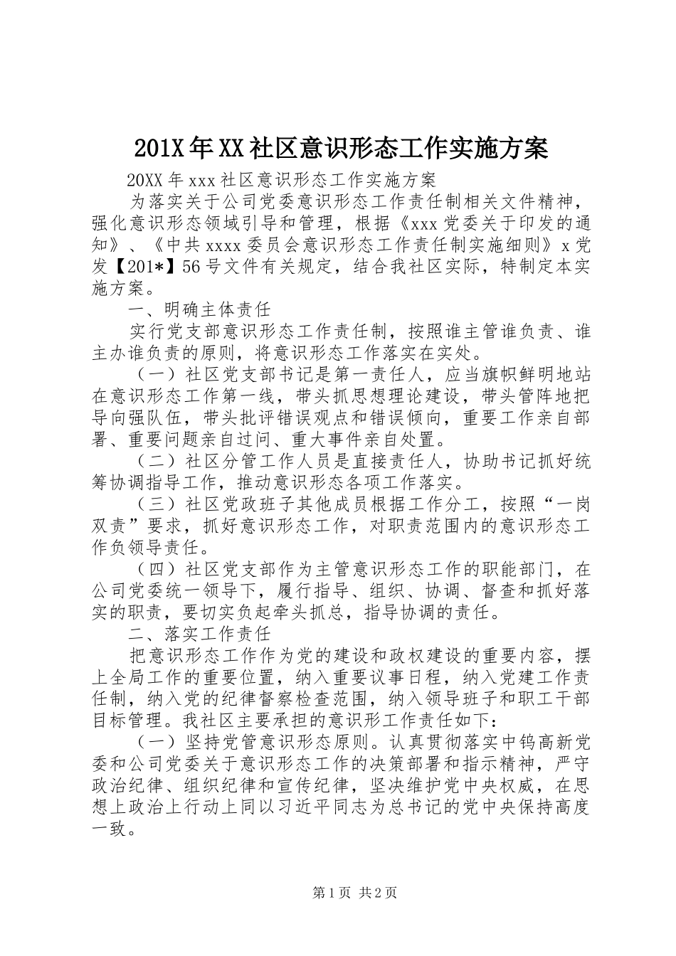 X年XX社区意识形态工作方案_第1页