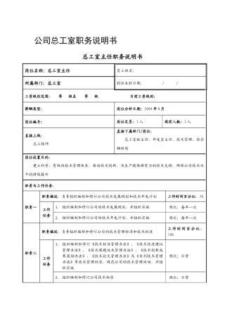 公司总工室职务说明书