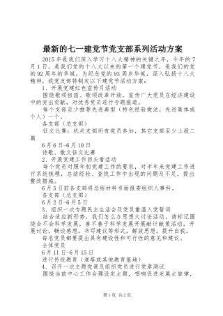 最新的七一建党节党支部系列活动实施方案