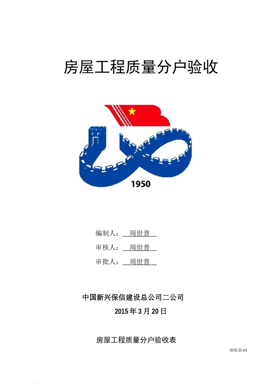 房屋分户验收方案、技术标准及各种表格_secret_第1页