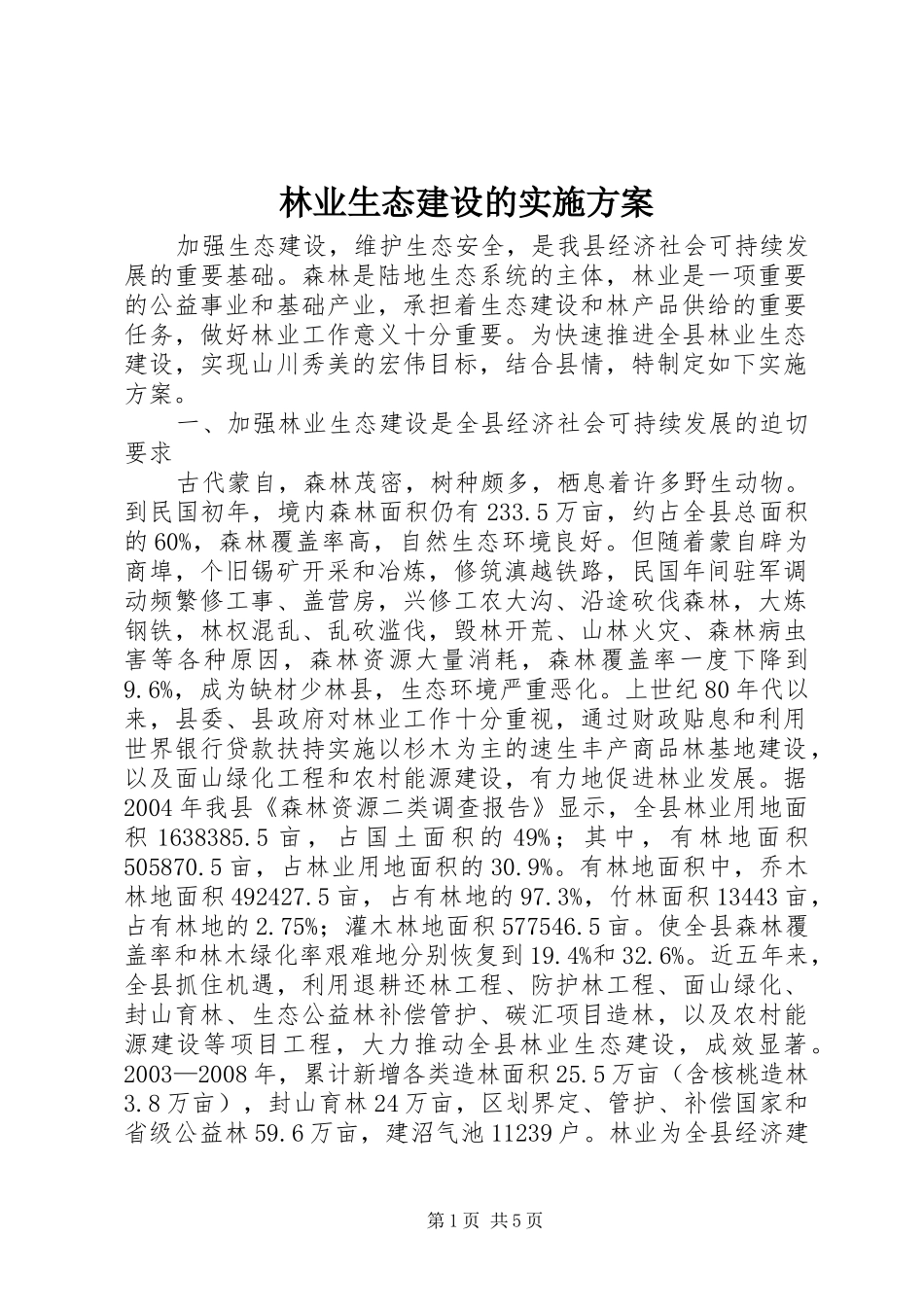 林业生态建设的实施方案_第1页