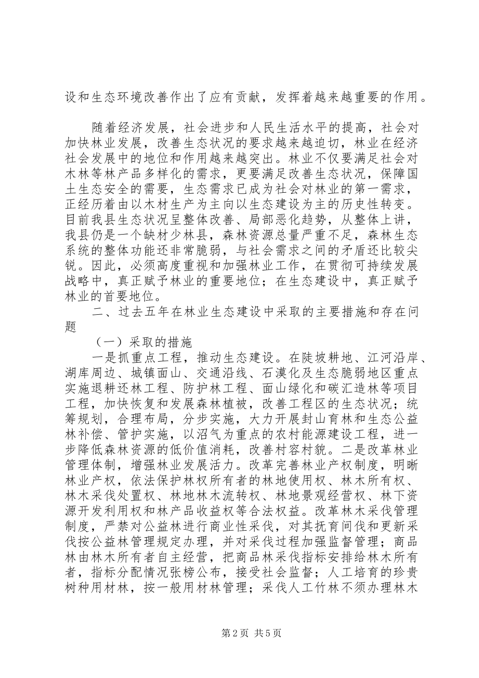 林业生态建设的实施方案_第2页