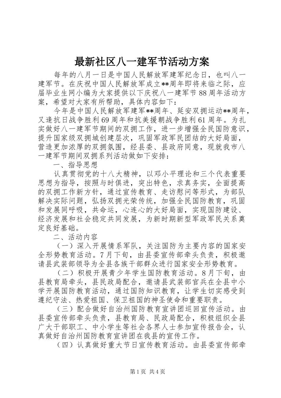 最新社区八一建军节活动实施方案_第1页