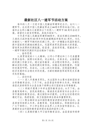 最新社区八一建军节活动实施方案