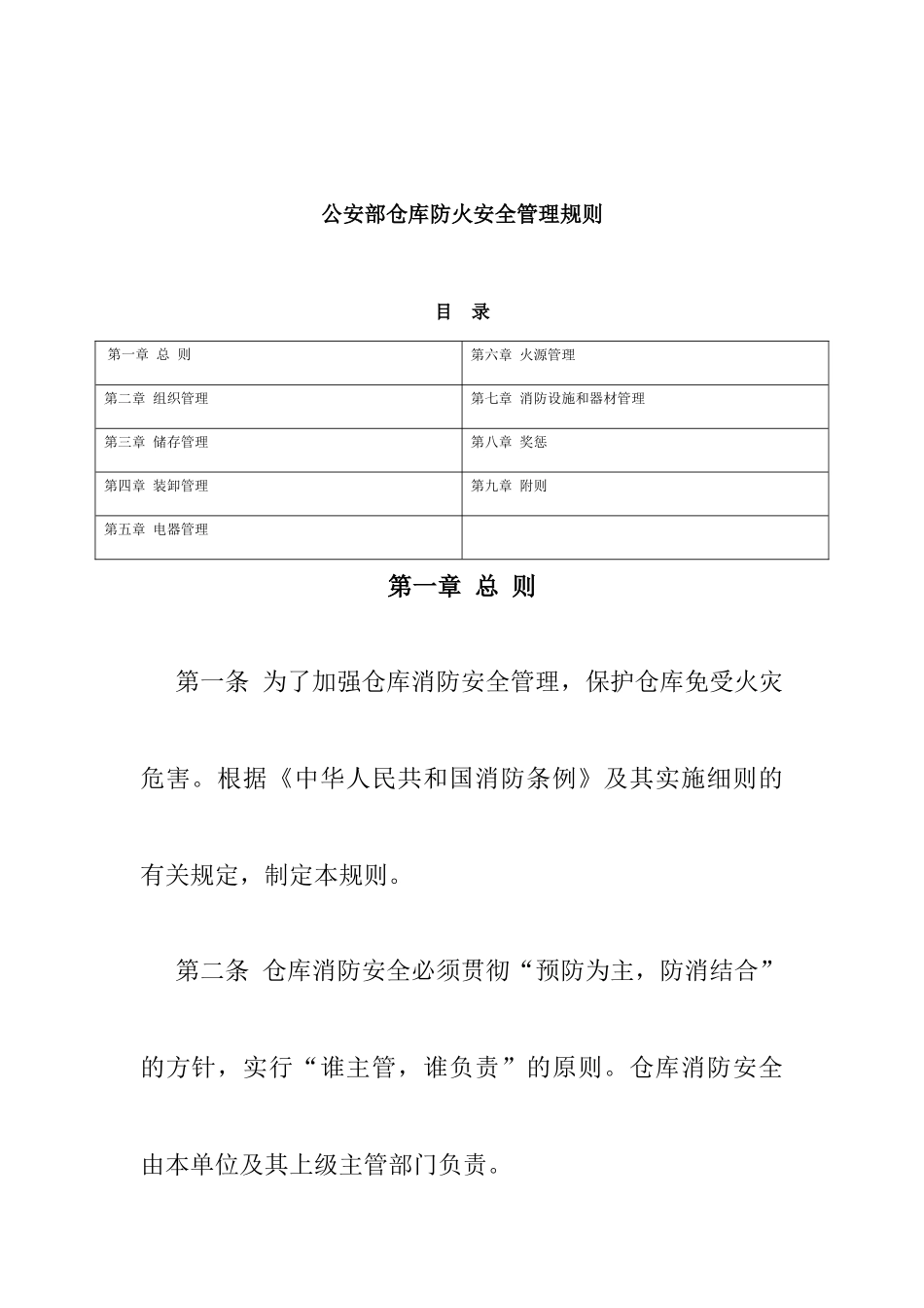 仓库防火安全管理规则_第1页