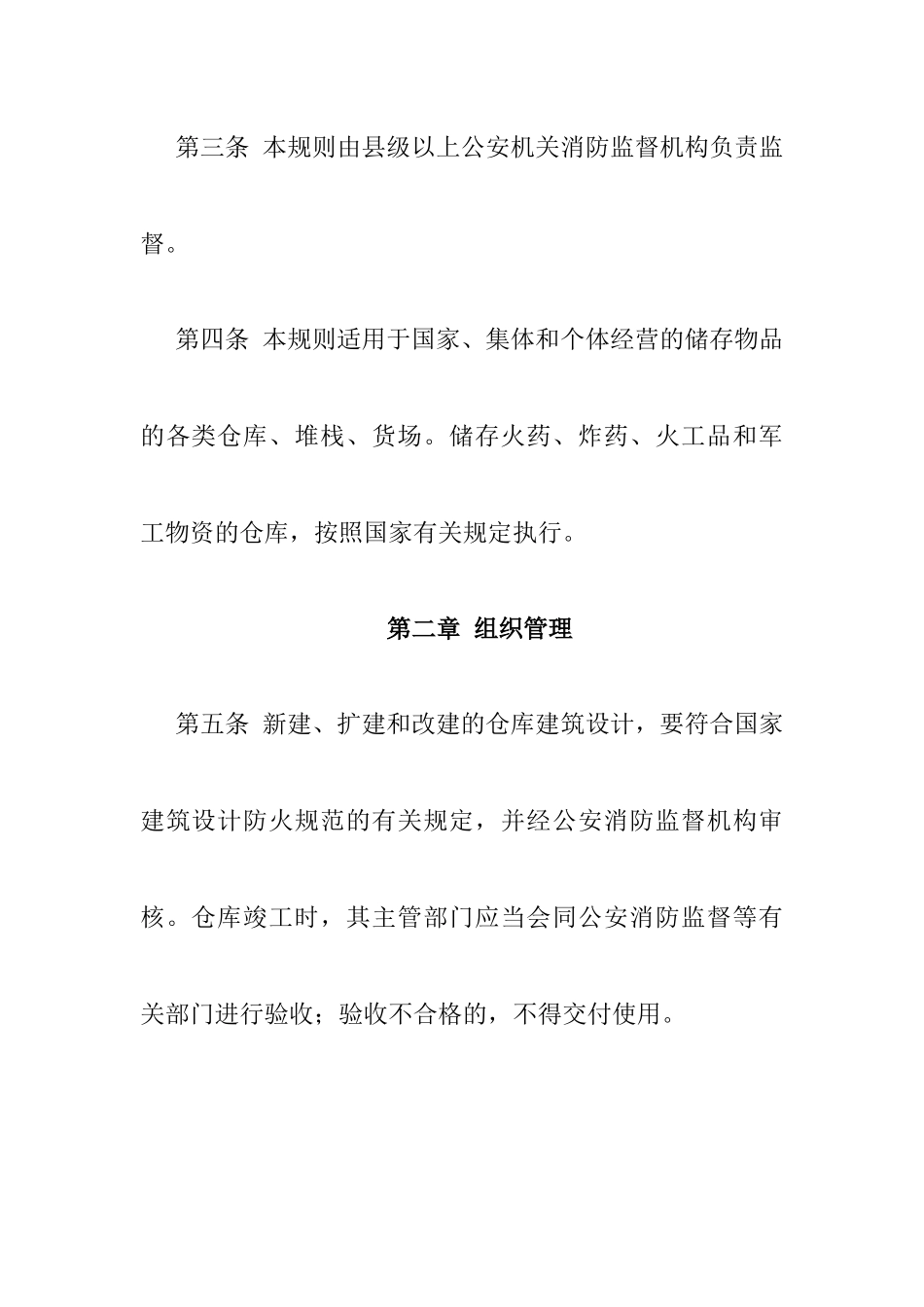 仓库防火安全管理规则_第2页