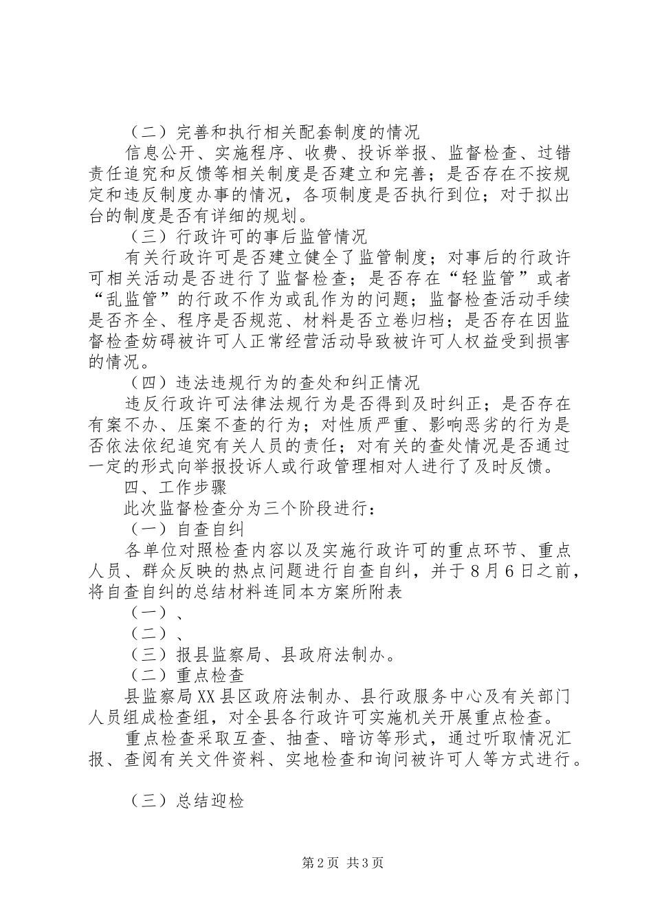 行政监督检查的方案_第2页