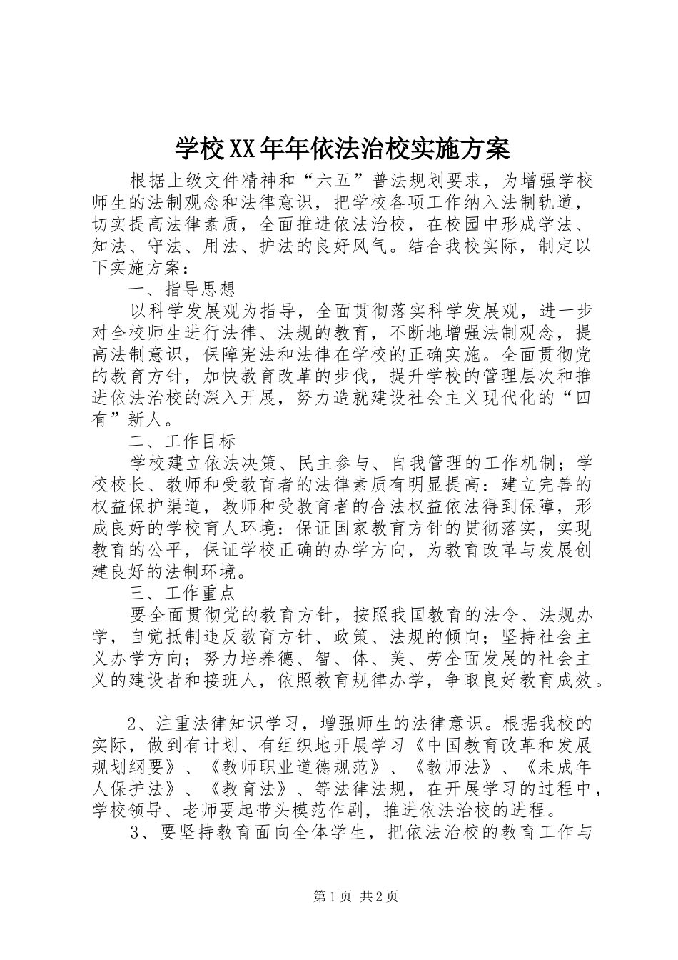 学校XX年年依法治校方案_第1页
