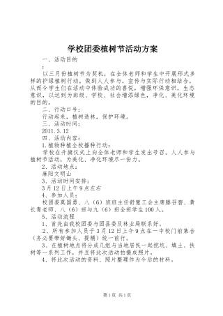 学校团委植树节活动实施方案