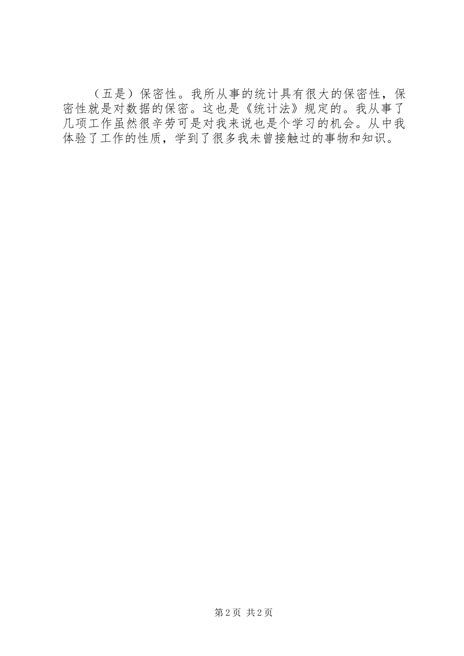 统计局个人统计工作总结范文_第2页