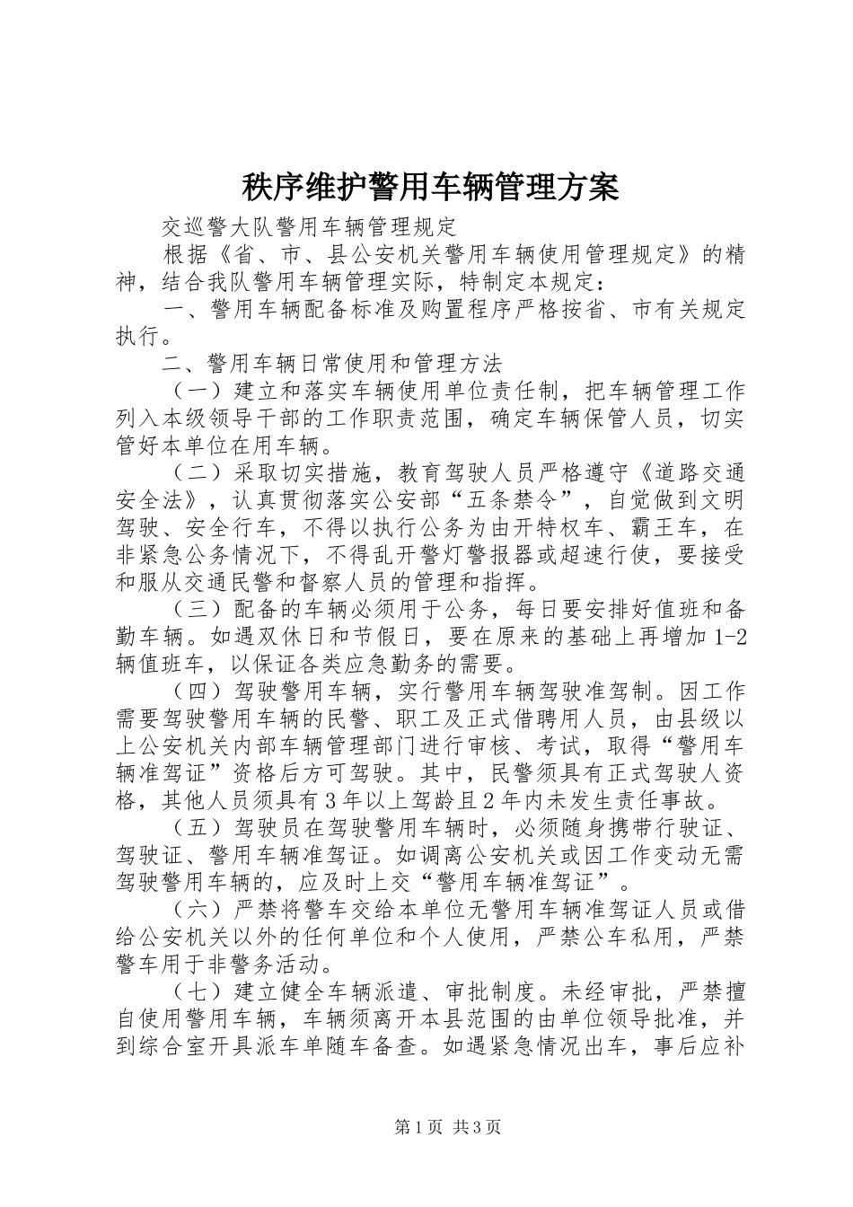 秩序维护警用车辆管理实施方案_第1页
