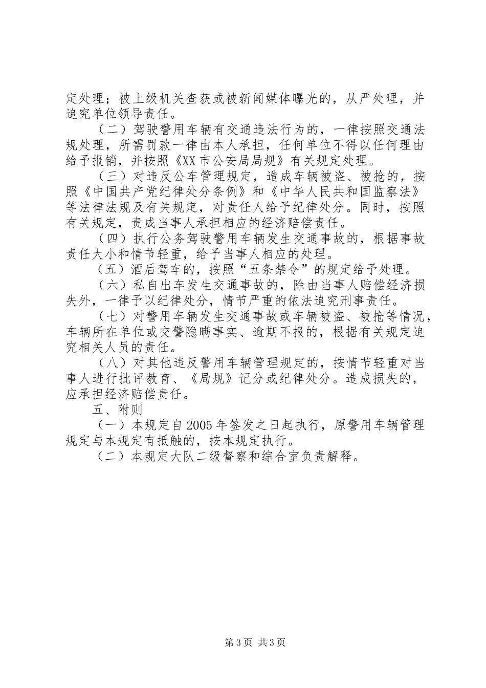 秩序维护警用车辆管理实施方案_第3页