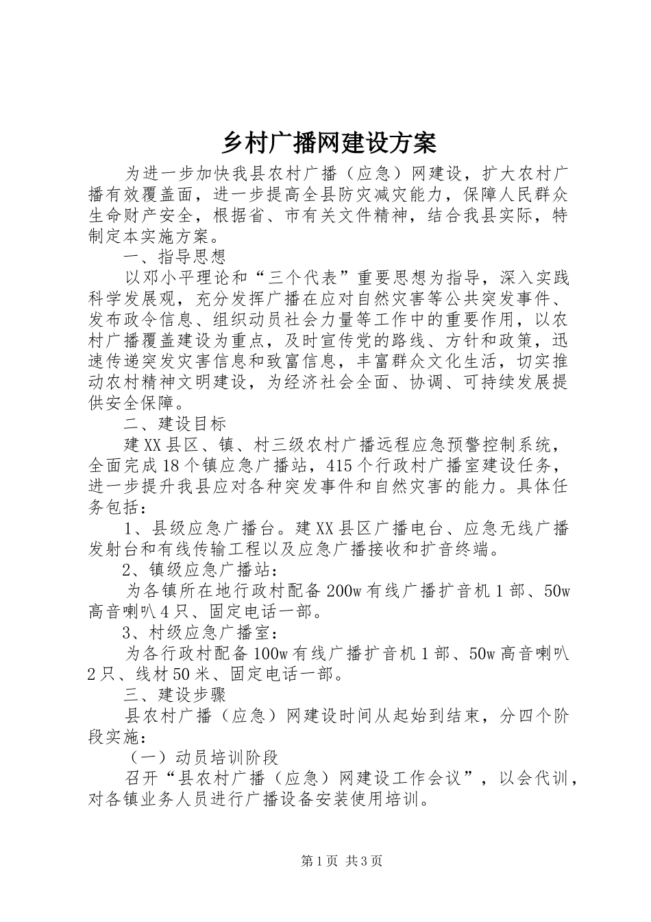 乡村广播网建设实施方案_第1页