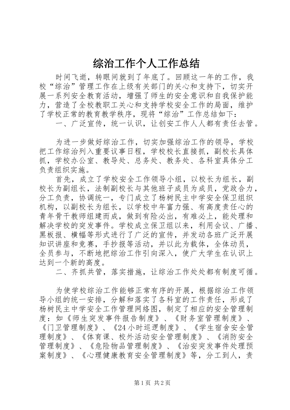 综治工作个人工作总结_第1页