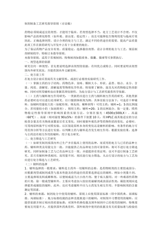 制剂制备工艺研究指导原则