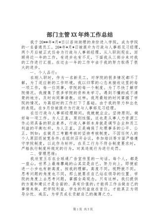 部门主管XX年终工作总结