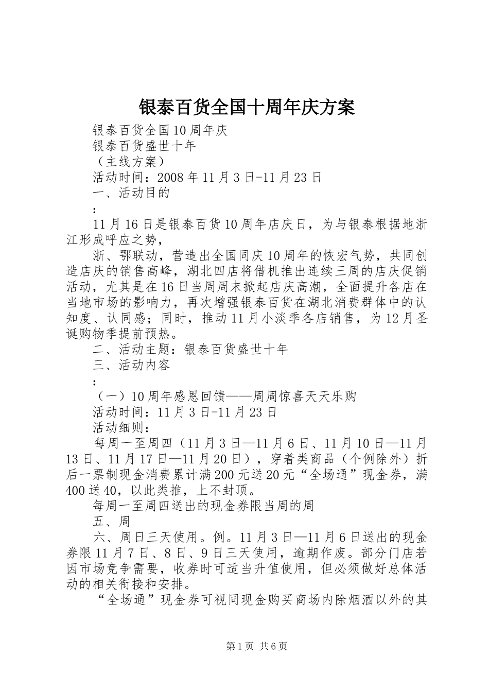 银泰百货全国十周年庆实施方案_第1页