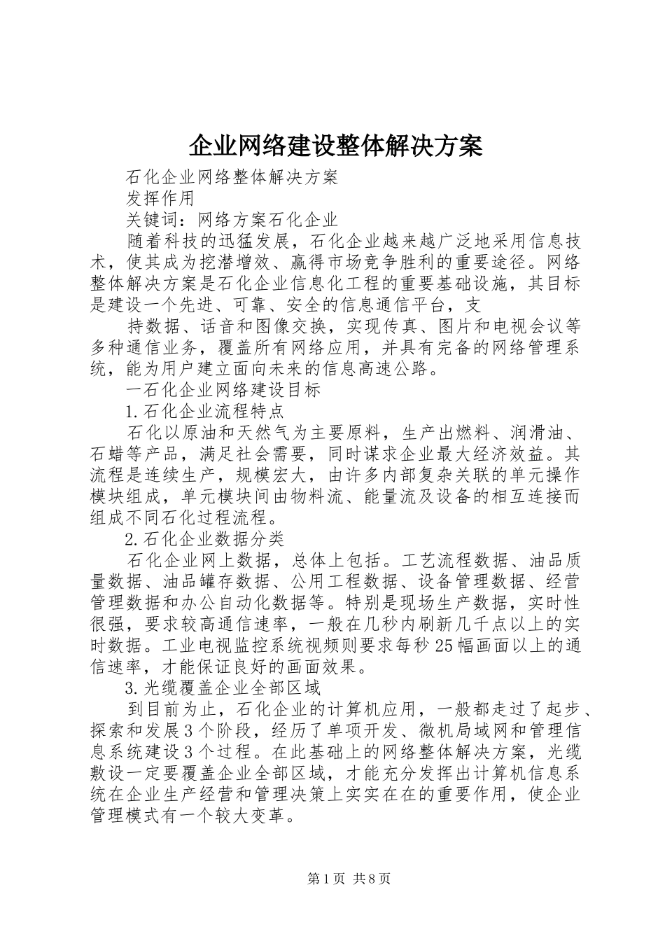 企业网络建设整体解决方案_第1页