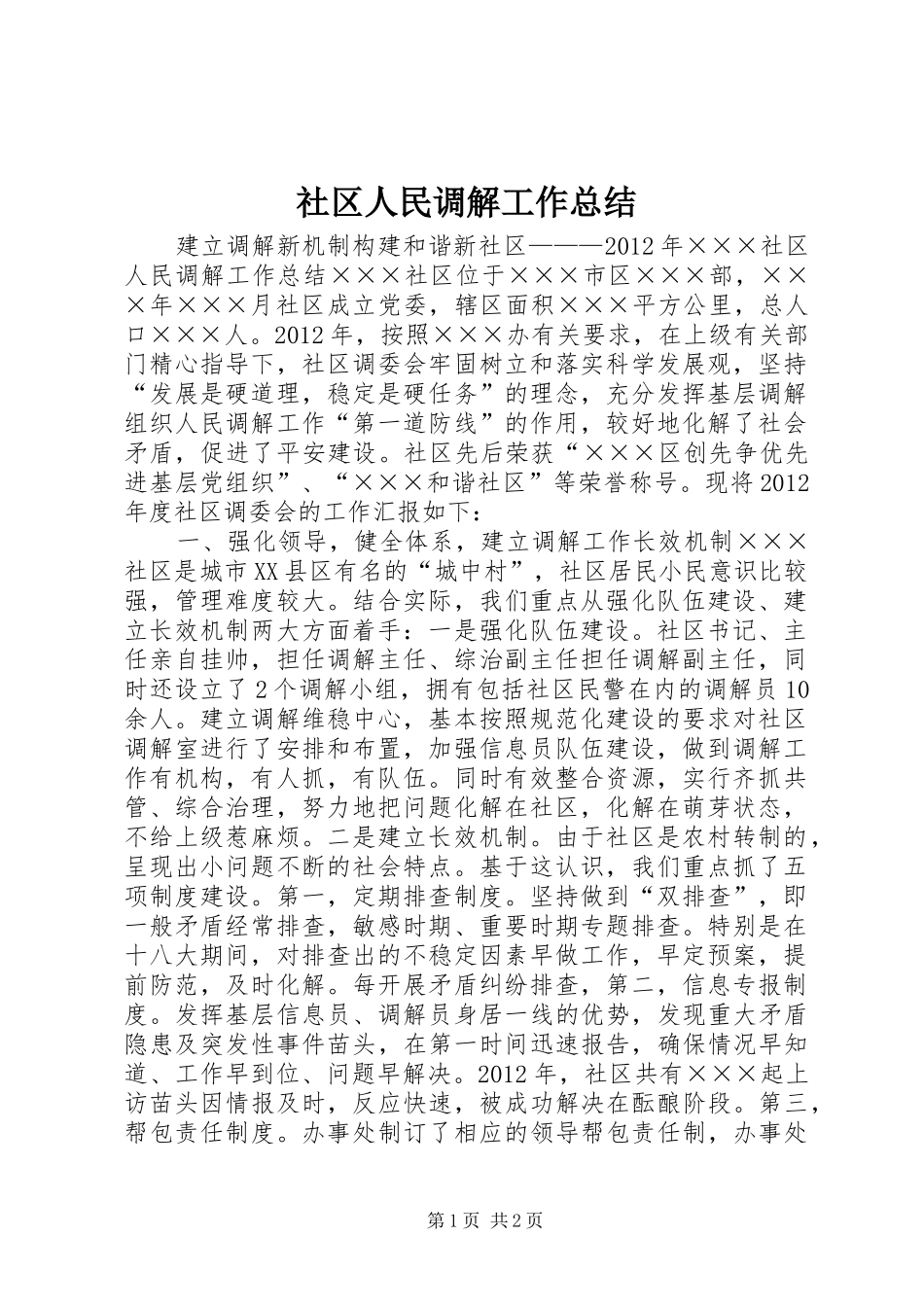 社区人民调解工作总结_第1页