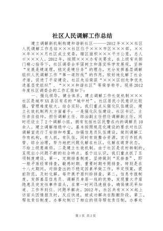 社区人民调解工作总结