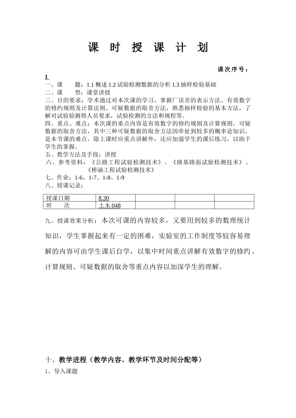 第一章公路工程试验检测技术基础知识_第1页
