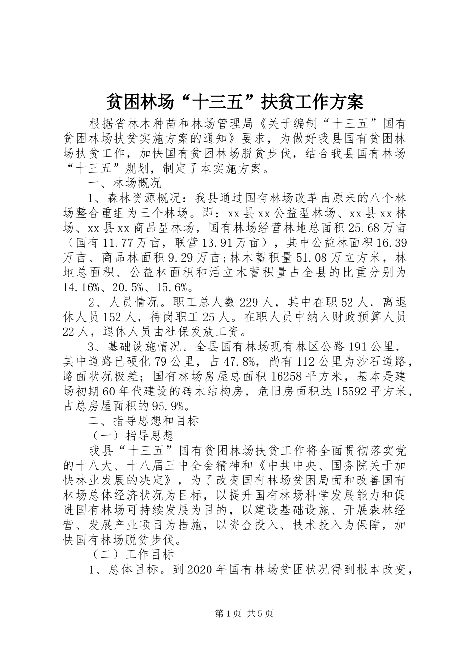 贫困林场“十三五”扶贫工作实施方案_第1页